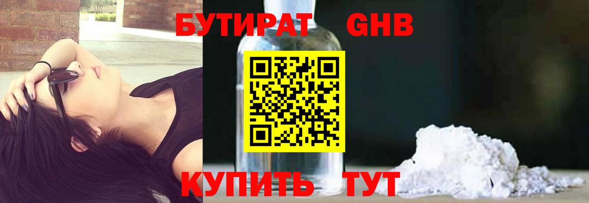Бутират Butirat Ачинск