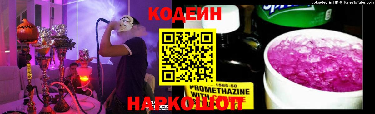 Codein Purple Drank  Вход с VPN  Ачинск  Codein напиток Lean (лин) 